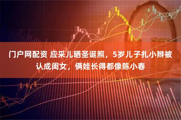 门户网配资 应采儿晒圣诞照，5岁儿子扎小辫被认成闺女，俩娃长得都像陈小春