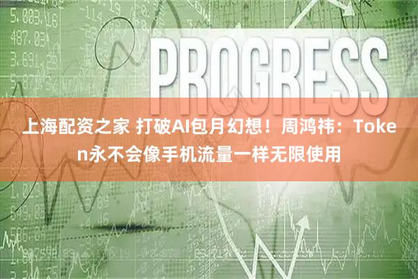 上海配资之家 打破AI包月幻想！周鸿祎：Token永不会像手机流量一样无限使用